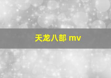 天龙八部 mv